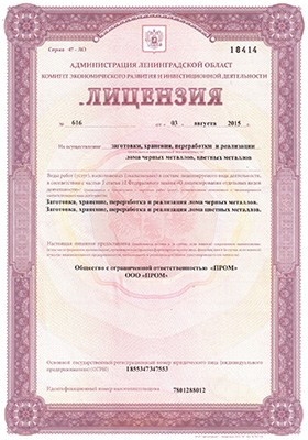 Лицензия на осуществление деятельности по скупке цветных металлов